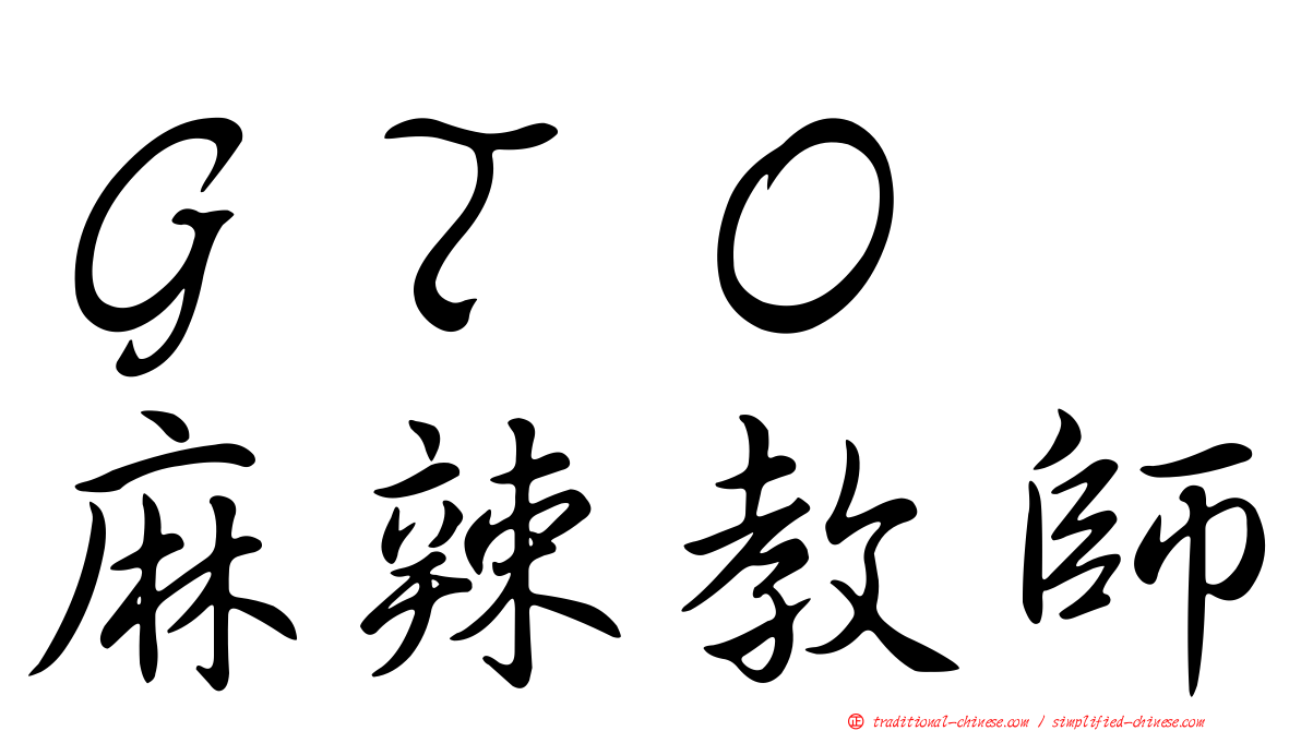 ＧＴＯ　麻辣教師